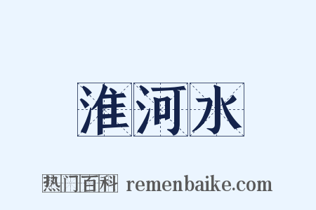 淮河水是什么意思的图片